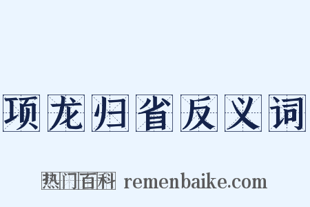 项龙归省反义词是什么意思的图片